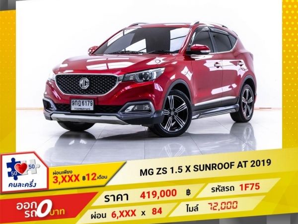 2019 MG ZS 1.5 X SUNROOF ผ่อน 3,493 บาท 12 เดือนแรก